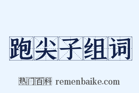 跑尖子组词是什么意思的图片